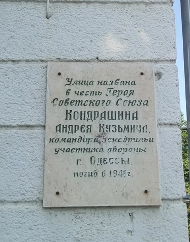 Одесса, Фонтанська дорога, 20/4 / улица кондрашина. Одесса — Мемориальные доски