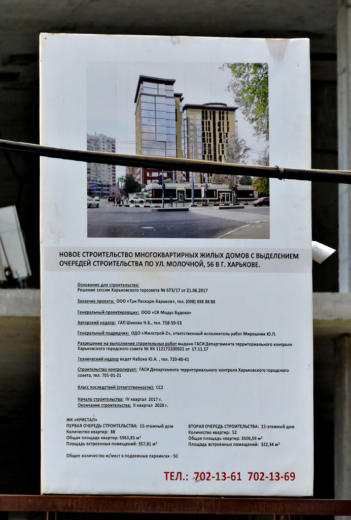 Харьков, Молочная улица, 56 корп. 1 стр; Молочная улица, 56 корп. 2 стр. Харьков — Паспорта объектов