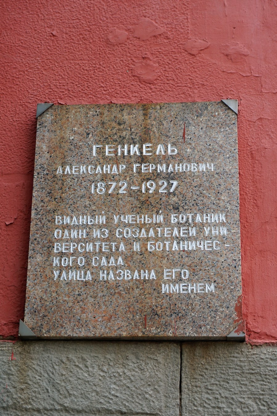 Пермь, Улица Генкеля, 7. Пермь — Мемориальные доски