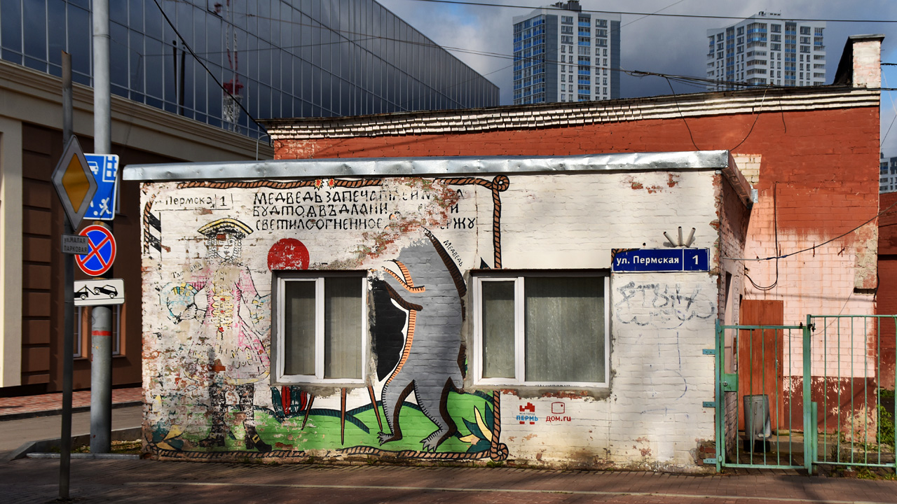 Пермь, Пермская улица, 1*