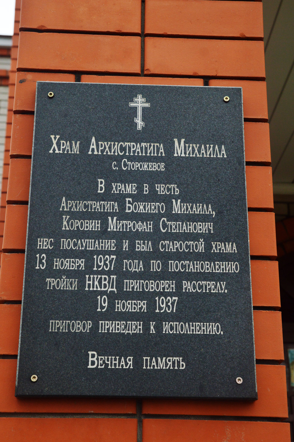 Усманский район, прочие н.п., С. Сторожевое, Центральная улица, 25. Усманский район, прочие н.п. — Мемориальные доски