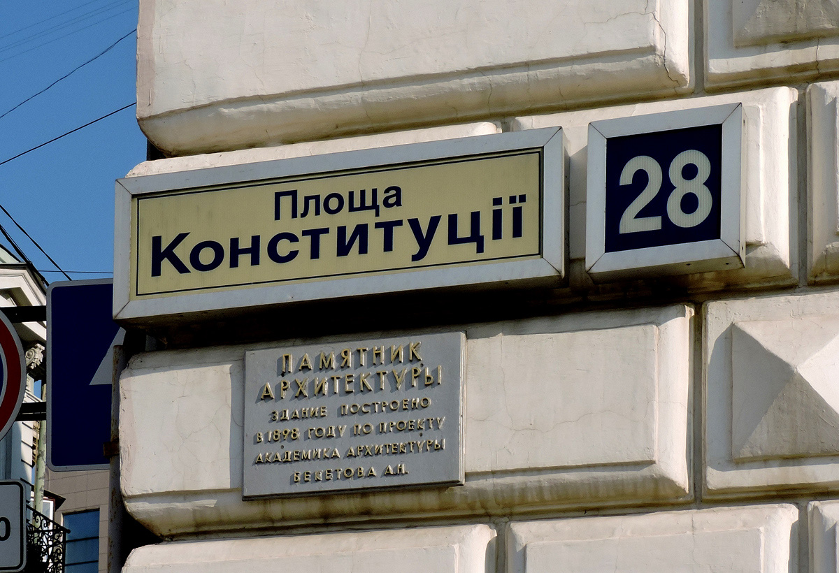 Харьков, Площадь Конституции, 28. Харьков — Мемориальные доски