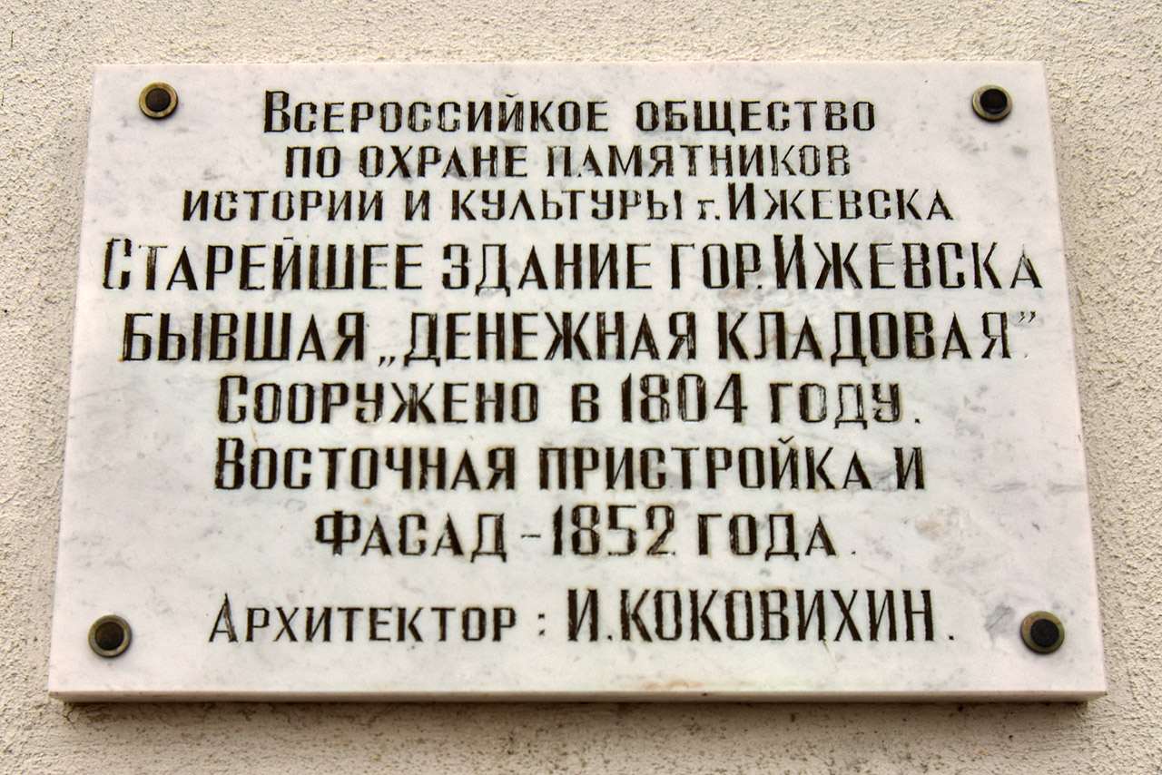Ижевск, Улица Свердлова, 32. Ижевск — Мемориальные доски