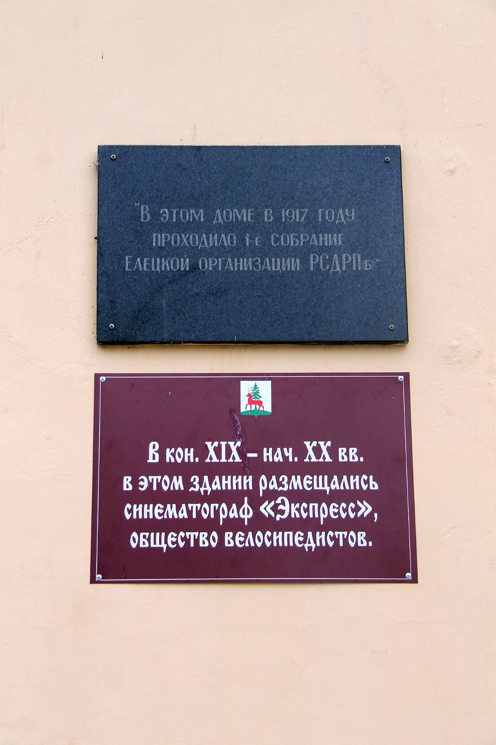 Елец, Улица Мира, 94. Елец — Мемориальные доски