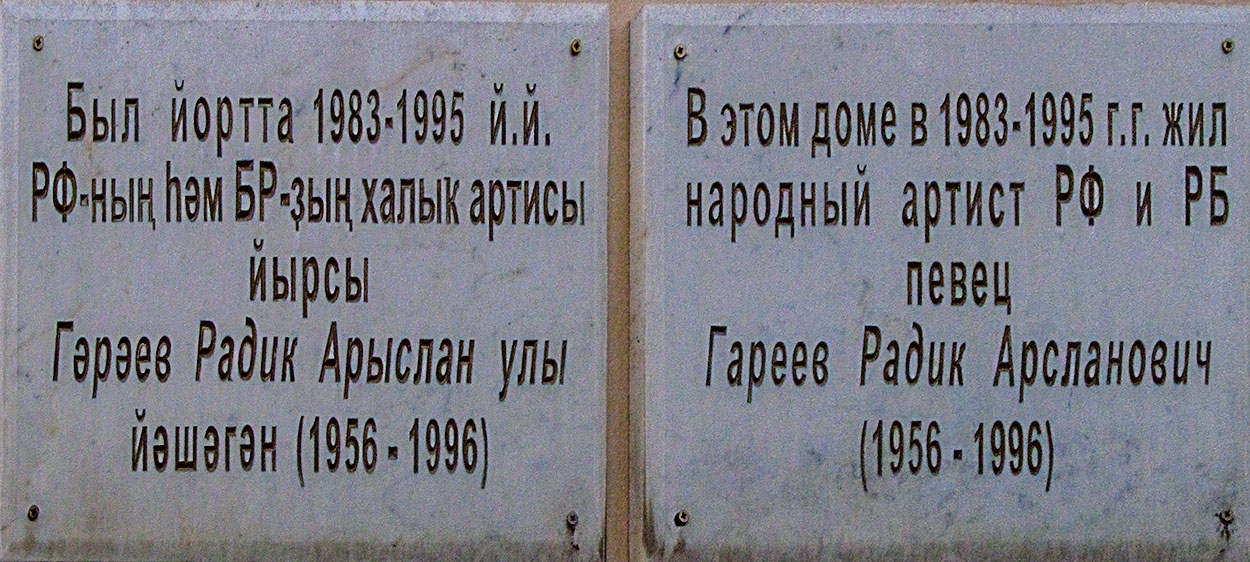 Уфа, Улица Кирова, 40/1. Уфа — Мемориальные доски