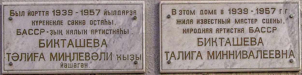 Уфа, Улица Карла Маркса, 32. Уфа — Мемориальные доски