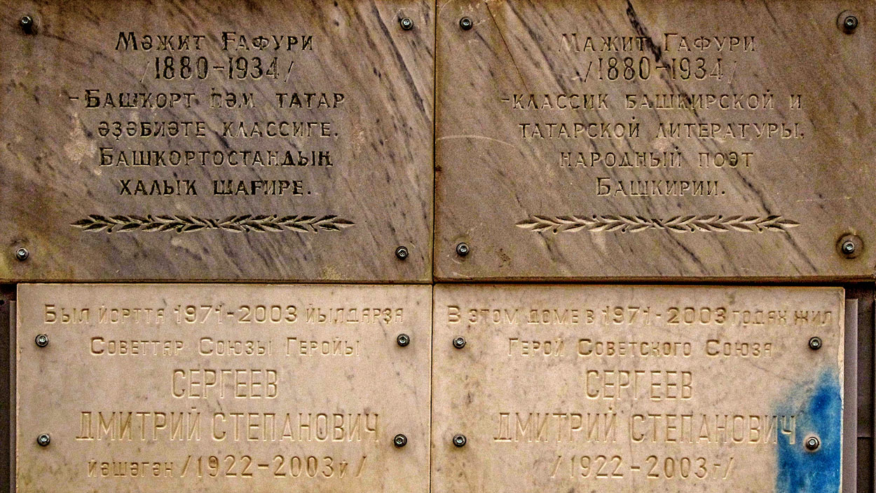 Уфа, улица мажита гафури, 25 / Улица Свердлова, 52. Уфа — Мемориальные доски