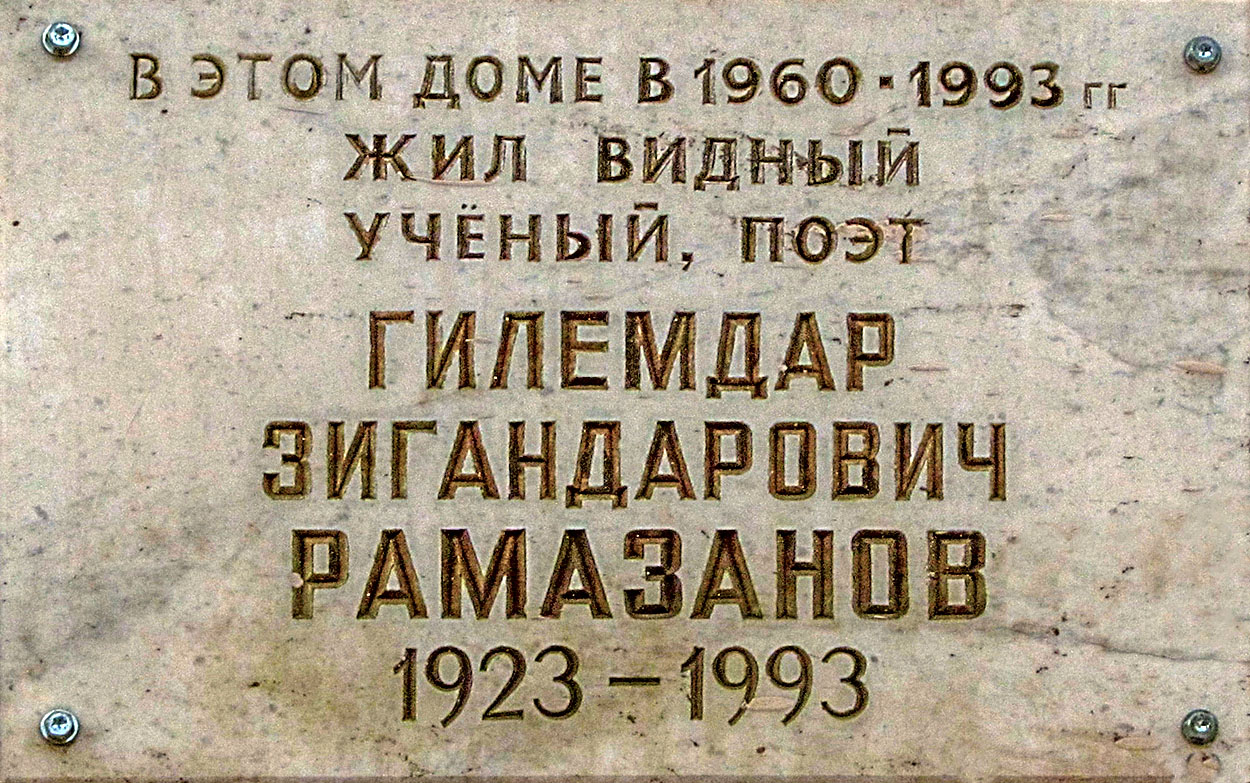 Уфа, Улица Пархоменко, 97 / Революционная улица, 101. Уфа — Мемориальные доски