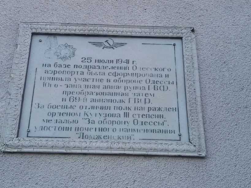Одесса, Вулиця Аеропорт Центральний, (?). Одесса — Мемориальные доски