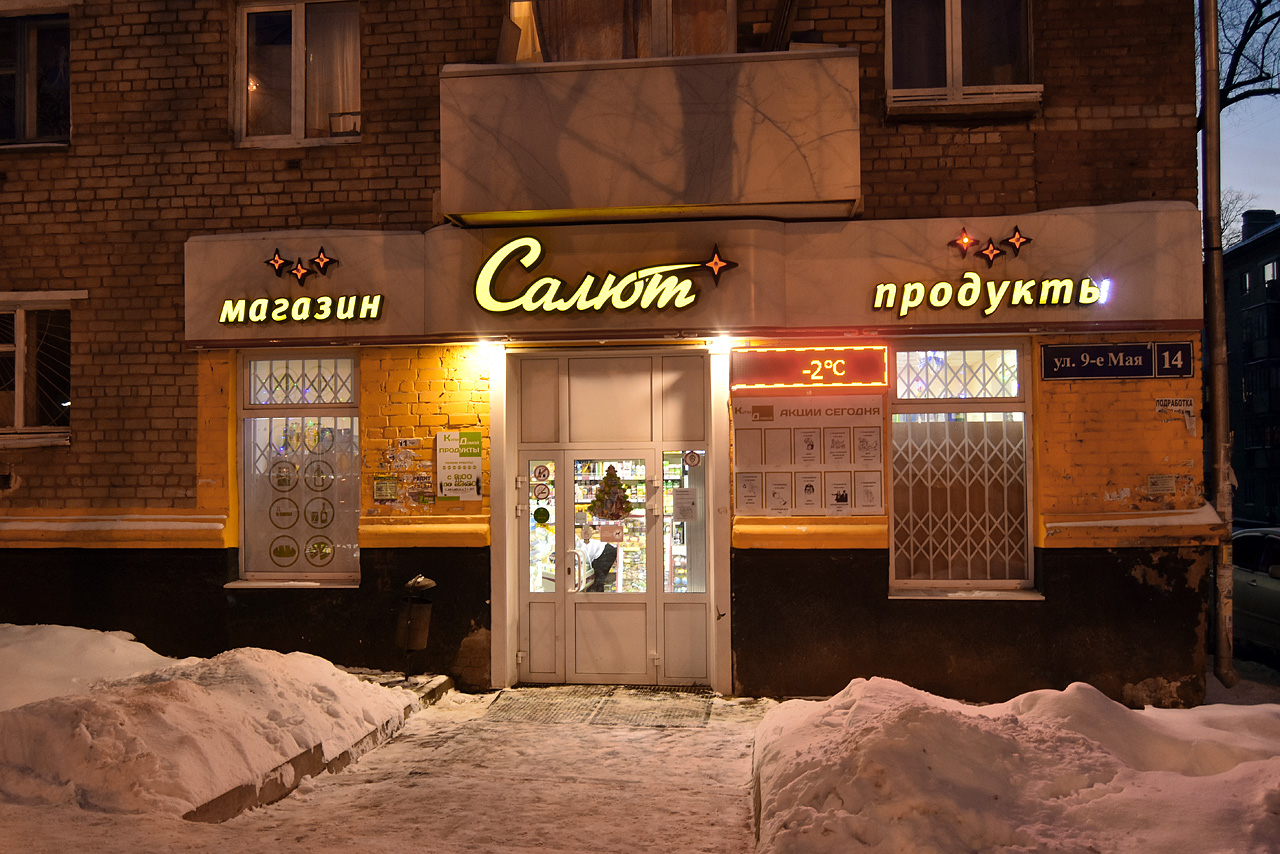 Пермь, Улица 9 Мая, 14