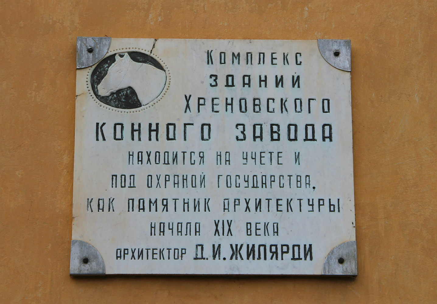Бобровский район, прочие н.п., с. Слобода, Центральная усадьба конного завода, 22. Бобровский район, прочие н.п. — Мемориальные доски