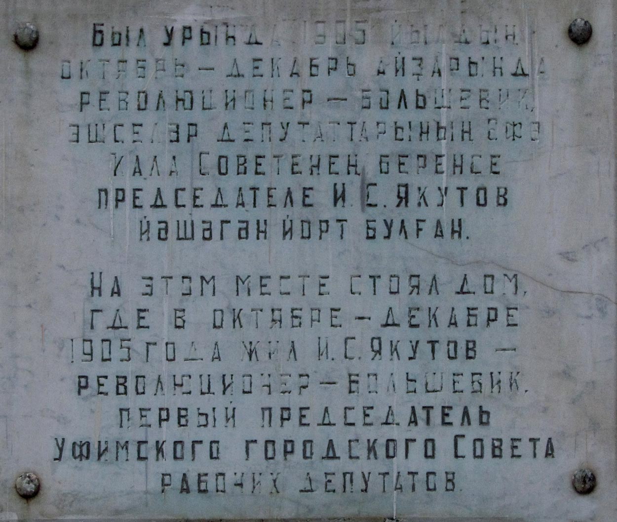 Уфа, Революционная улица, 26. Уфа — Мемориальные доски