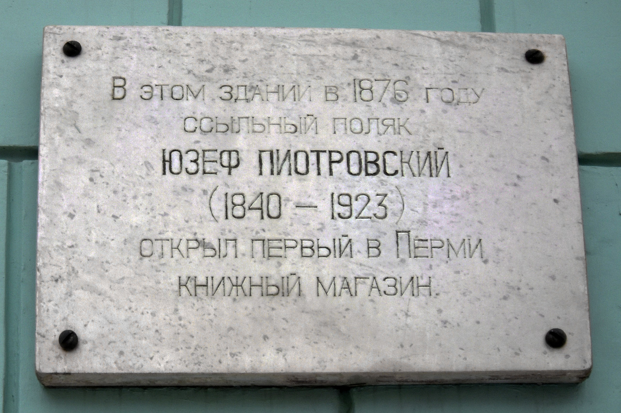 Пермь, Улица Ленина, 34. Пермь — Мемориальные доски
