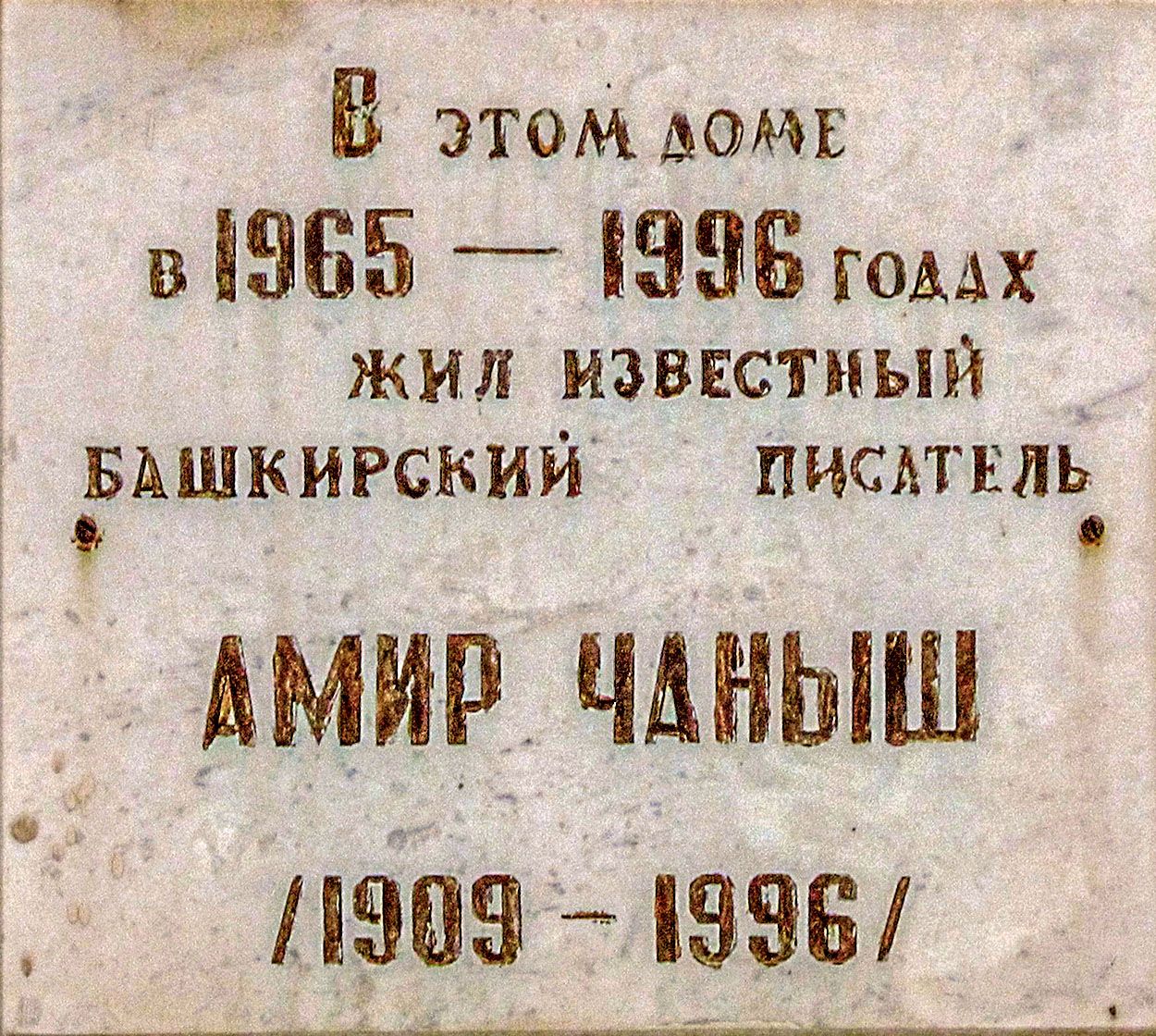 Уфа, Улица Пархоменко, 84/94. Уфа — Мемориальные доски