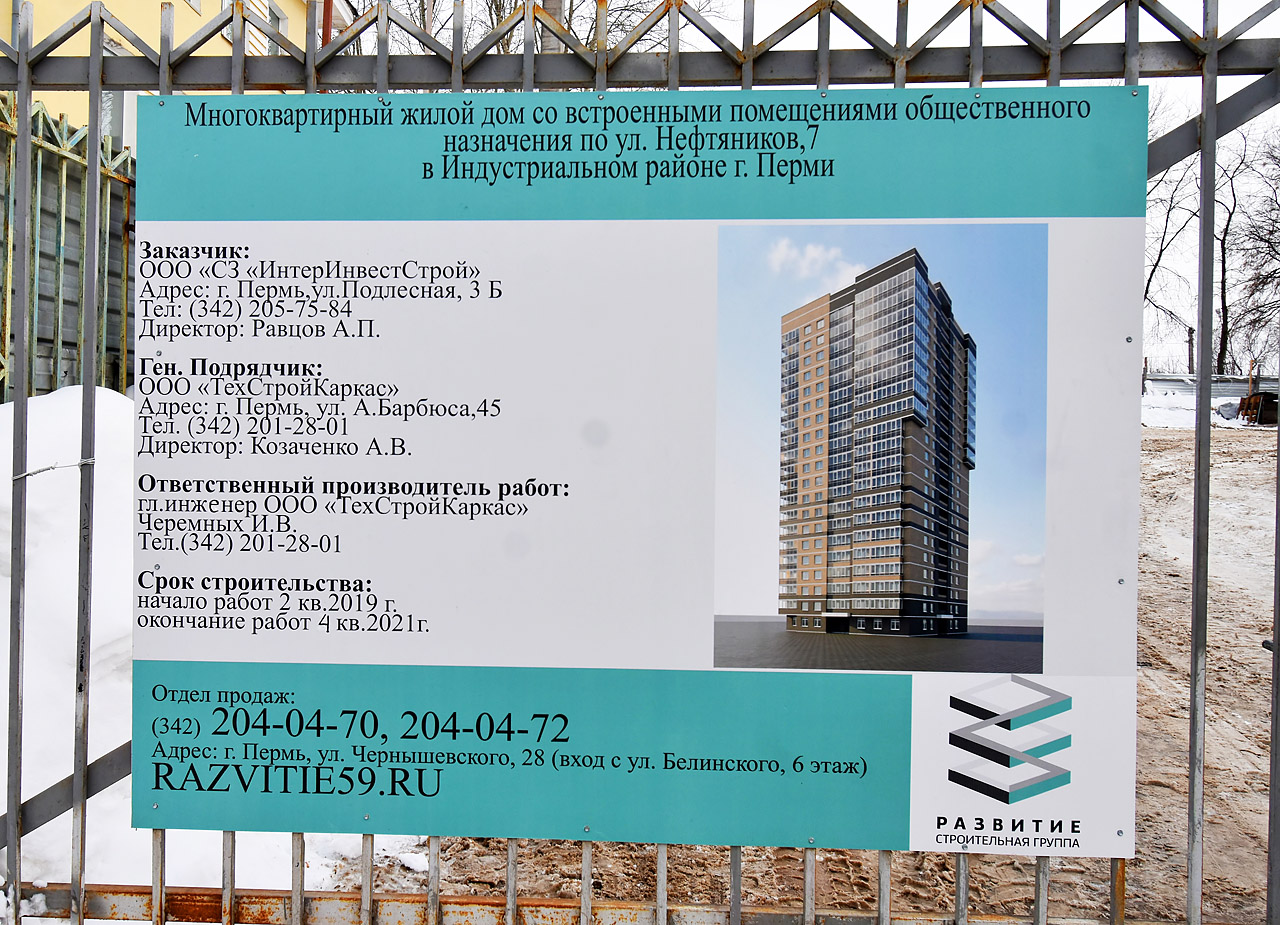 Пермь, Улица Нефтяников, 7