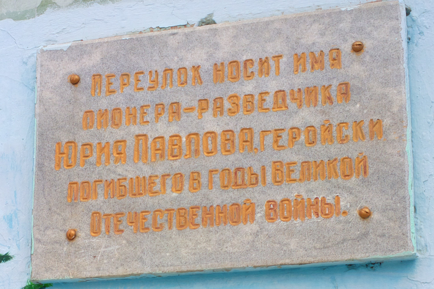 Самара, улица свободы, 124 / Переулок Юрия Павлова, 1. Самара — Мемориальные доски
