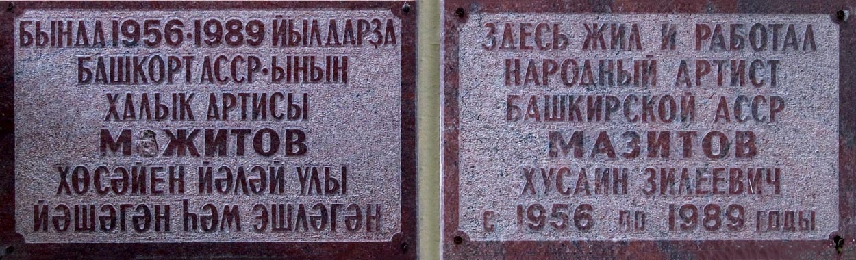 Ufa, Улица Подвойского, 21. Ufa — Memorial plaques