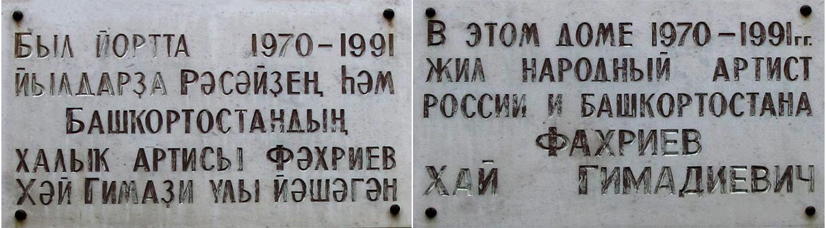 Ufa, Улица Подвойского, 17. Ufa — Memorial plaques