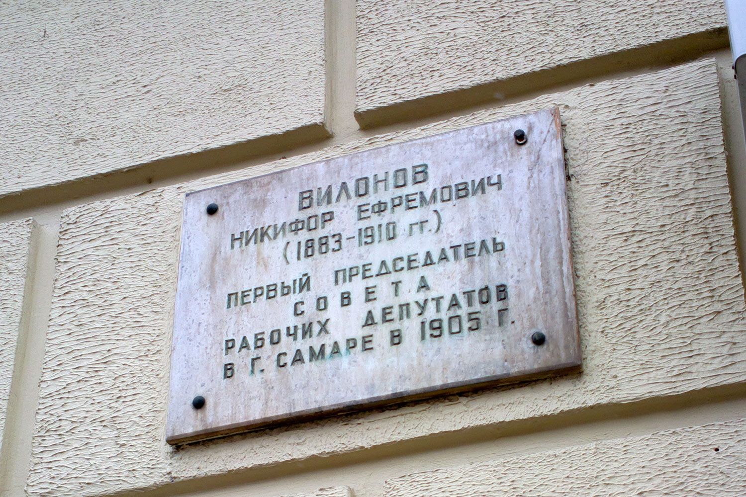Самара, Вилоновская улица, 19 / Галактионовская улица, 141. Самара — Мемориальные доски