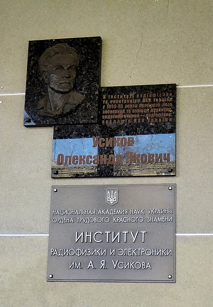 Харьков, Улица Академика Проскуры, 12. Харьков — Мемориальные доски