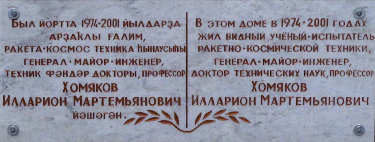 Ufa, Улица Блюхера, 16. Ufa — Memorial plaques