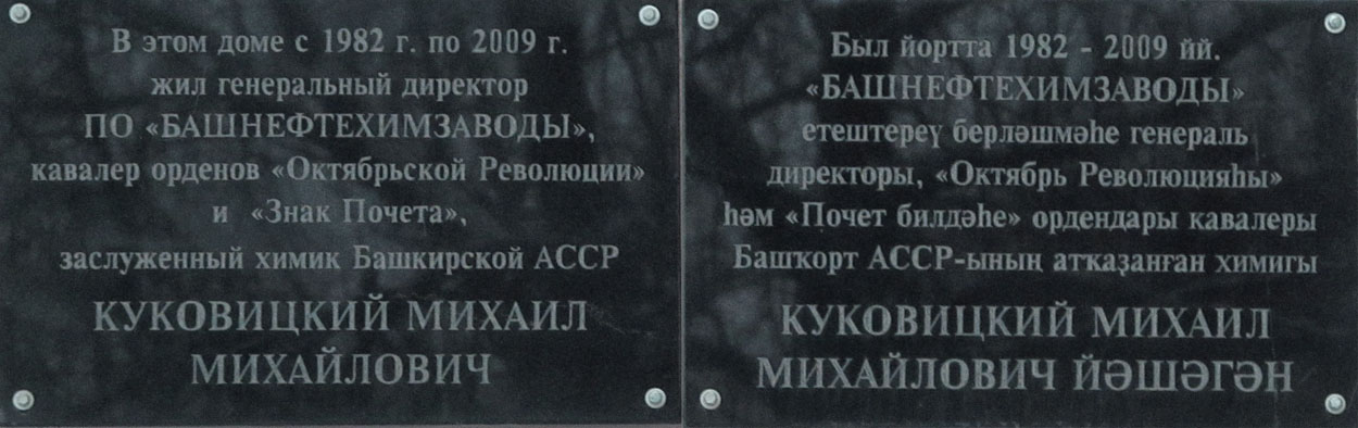 Уфа, Улица Блюхера, 18. Уфа — Мемориальные доски