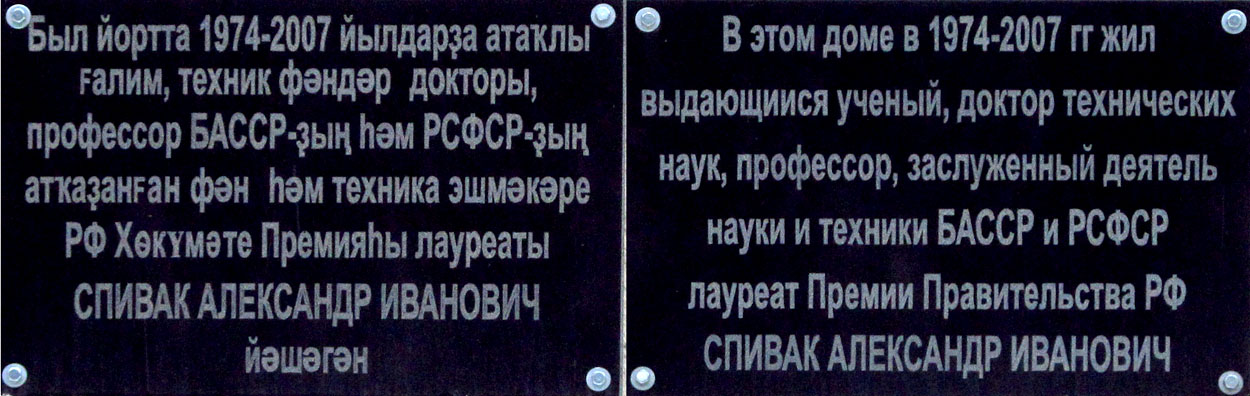 Уфа, Улица Блюхера, 18. Уфа — Мемориальные доски