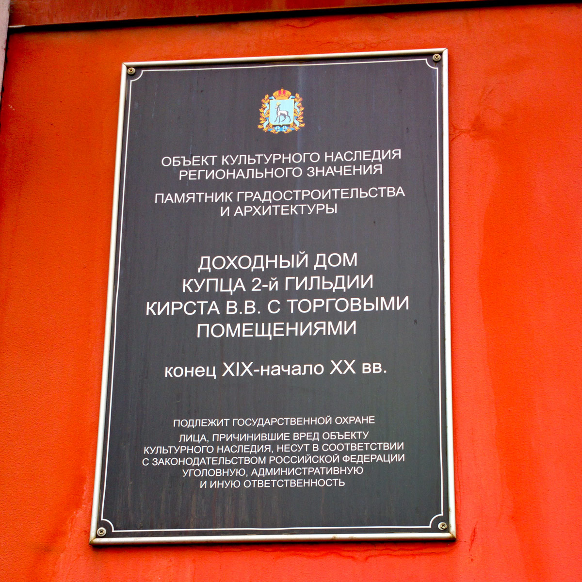 Самара, Галактионовская улица, 74 / Улица Льва Толстого, 66. Самара — Охранные таблички