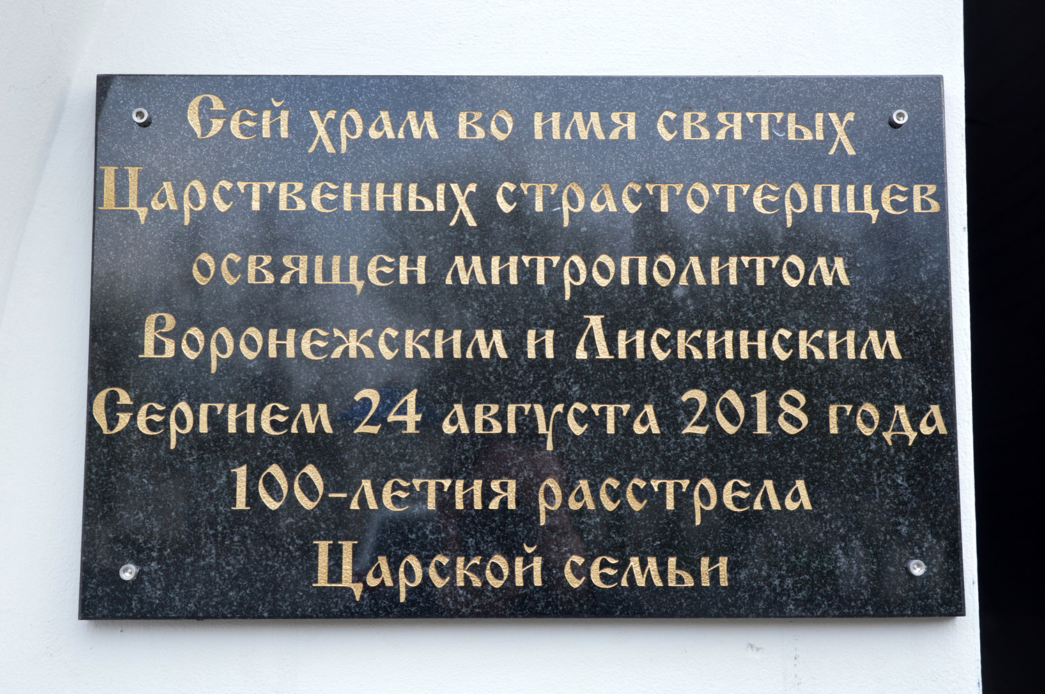 Воронеж, . Воронеж — Мемориальные доски