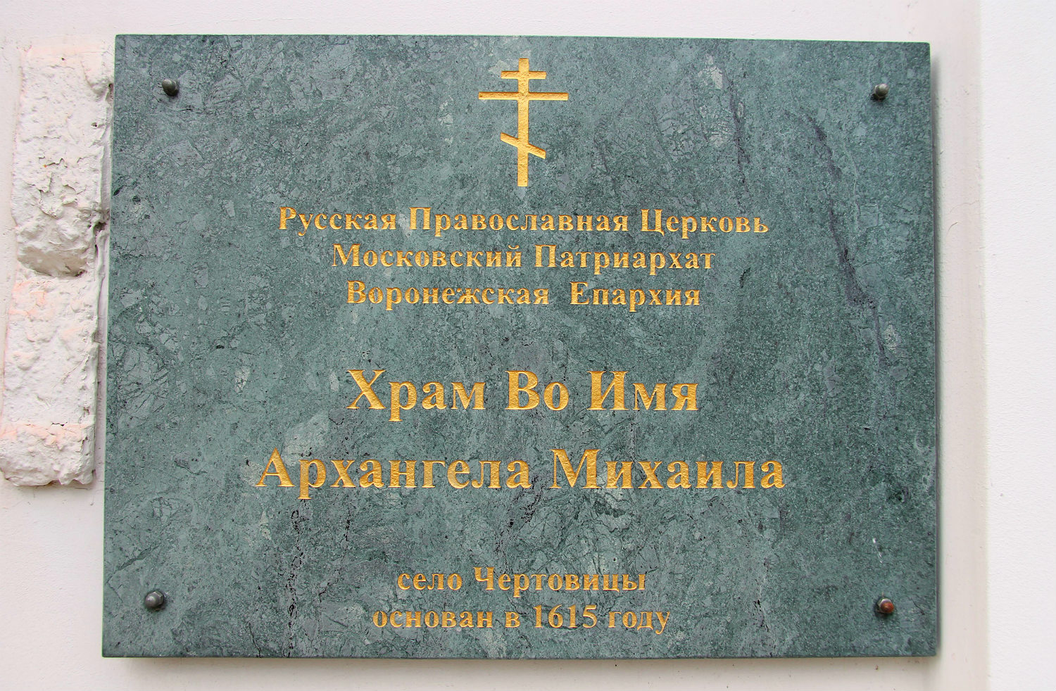 Рамонский район, прочие н.п., С. Чертовицы, Спортивная улица, 39. Рамонский район, прочие н.п. — Мемориальные доски
