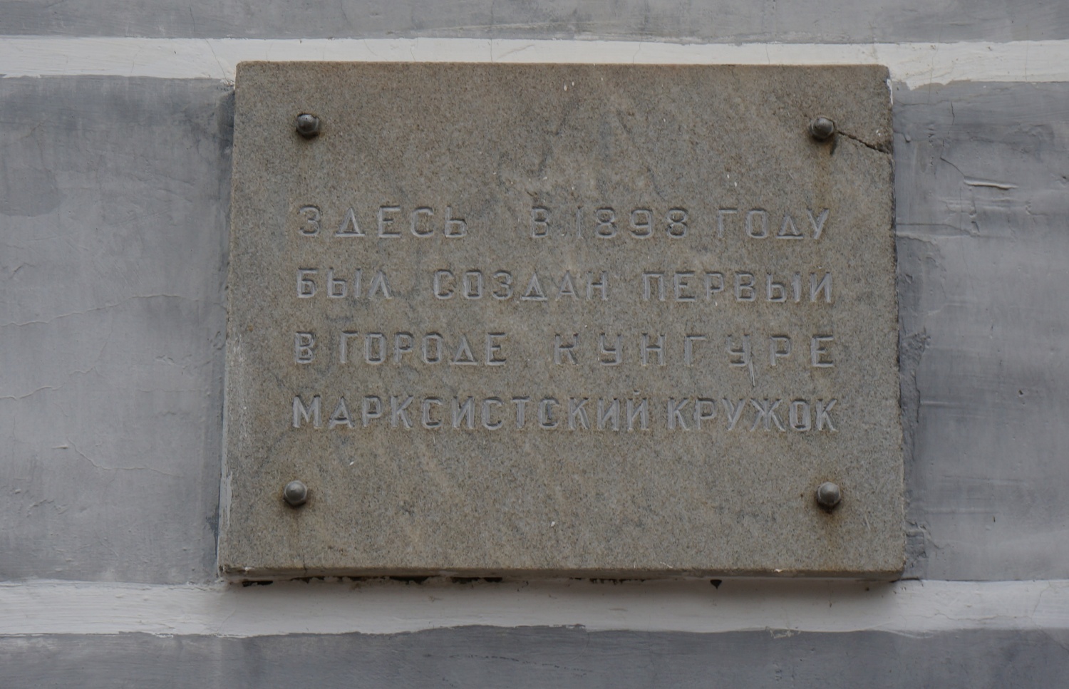 Кунгур, Улица Просвещения, 9. Кунгур — Мемориальные доски
