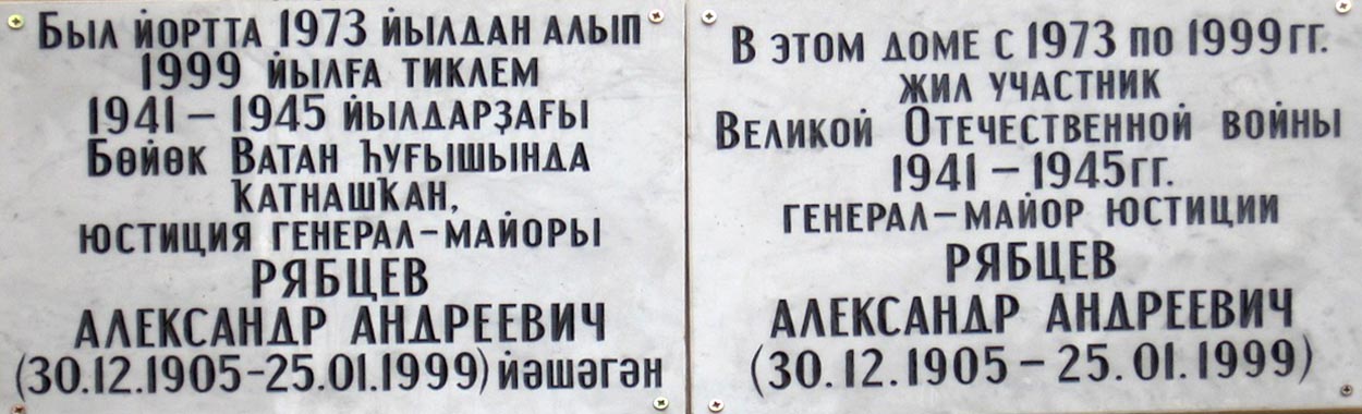 Уфа, Первомайская улица, 21. Уфа — Мемориальные доски
