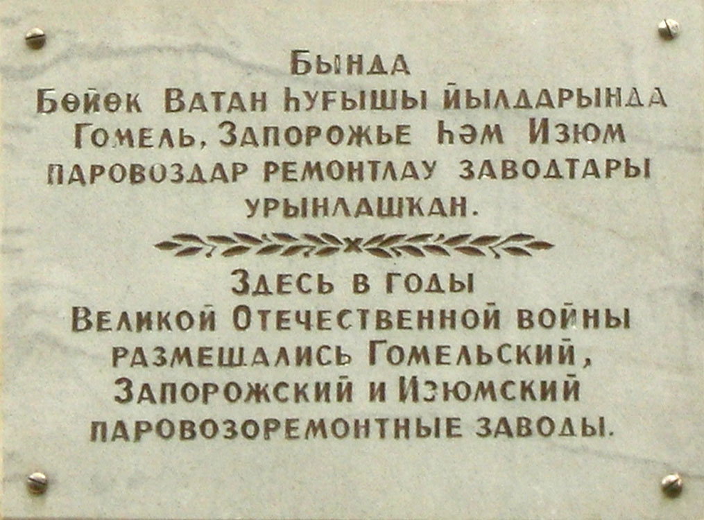 Уфа, Вокзальная улица, 57. Уфа — Мемориальные доски