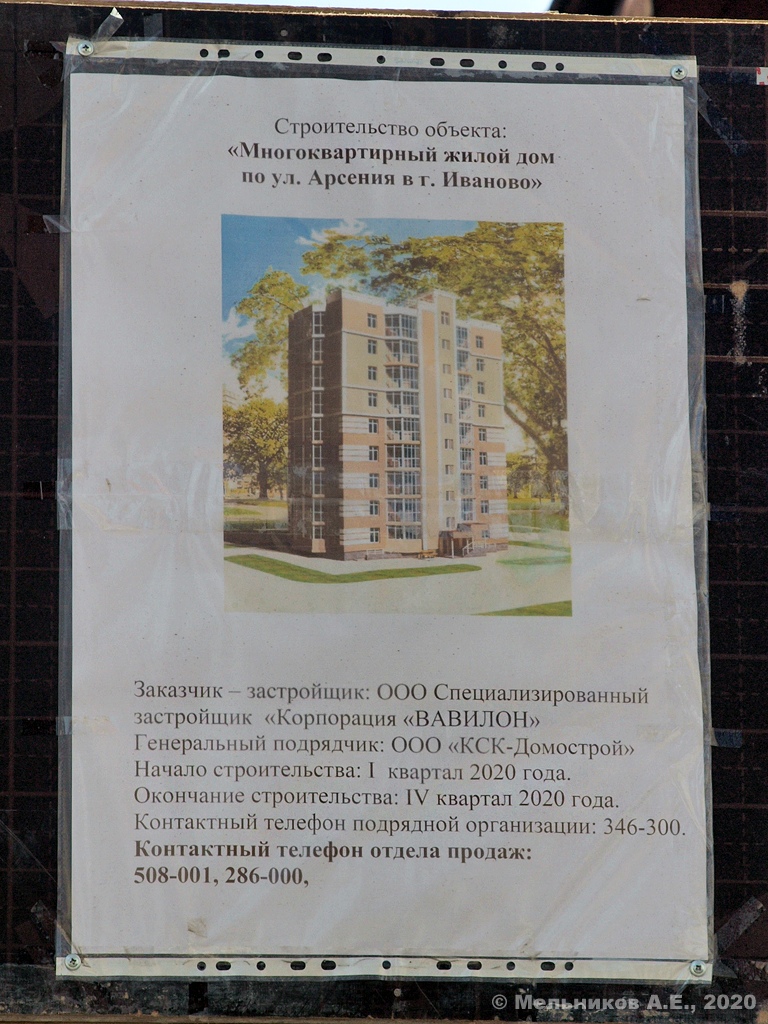 Иваново, Улица Арсения, 40. Иваново — Паспорта объектов