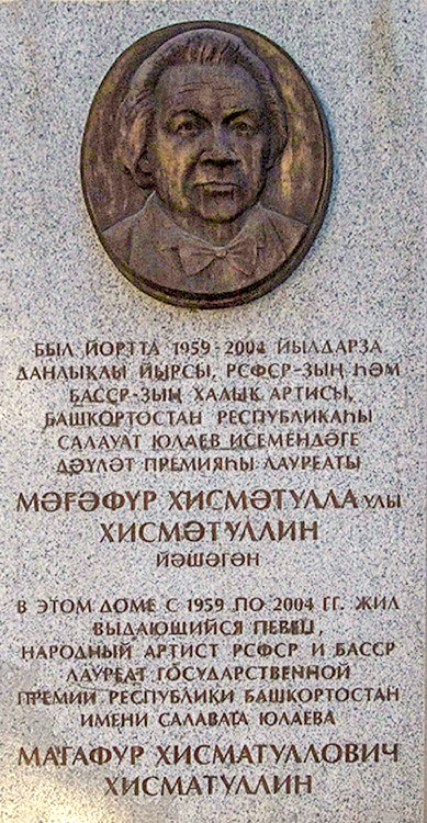 Уфа, Коммунистическая улица, 75/1 / Улица Магафура Хисматуллина, 1. Уфа — Мемориальные доски