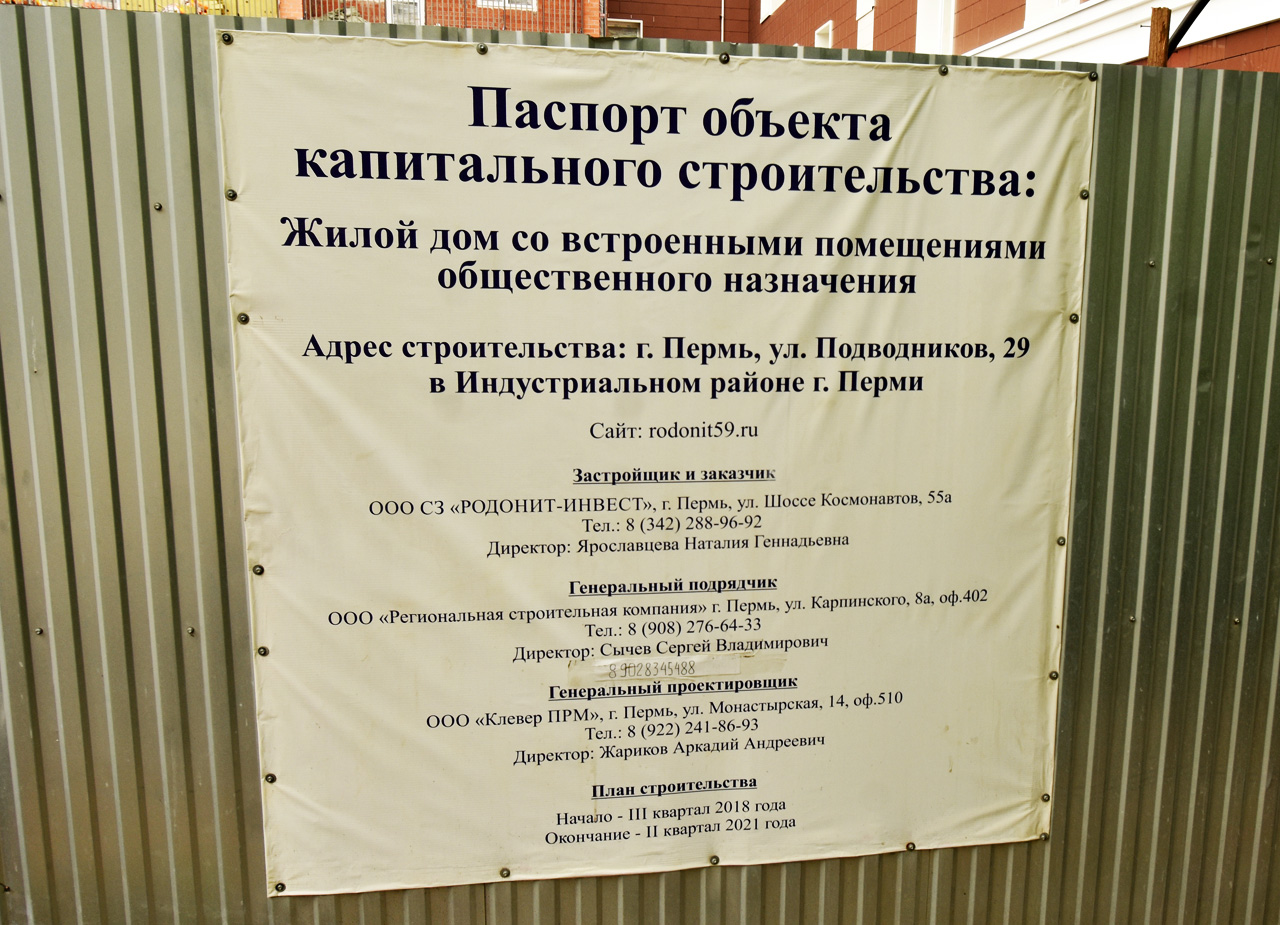 Пермь, Улица Подводников, 29