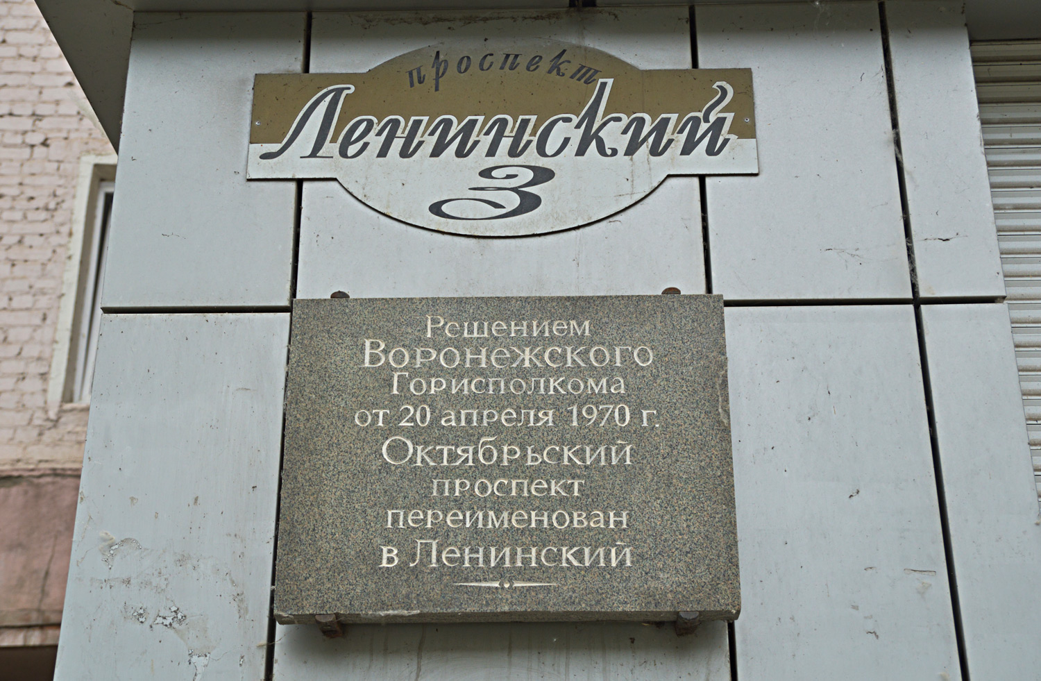 Воронеж, . Воронеж — Мемориальные доски
