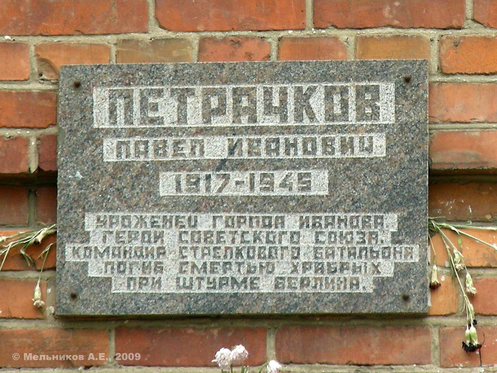 Иваново, Улица Капитана Петрачкова, 2. Иваново — Мемориальные доски