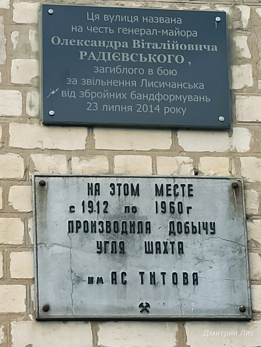 Лисичанск, Улица Генерала Радиевского, 2. Лисичанск — Мемориальные доски