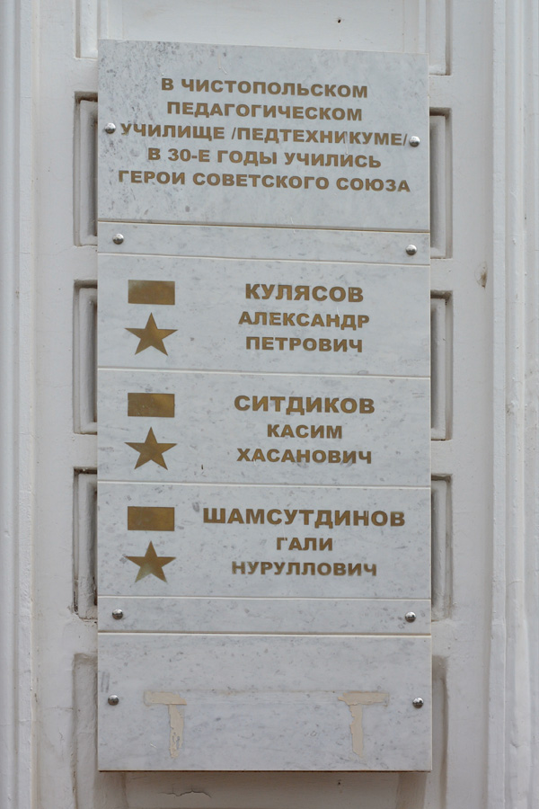 Чистополь, Улица Карла Маркса, 15. Чистополь — Мемориральные доски