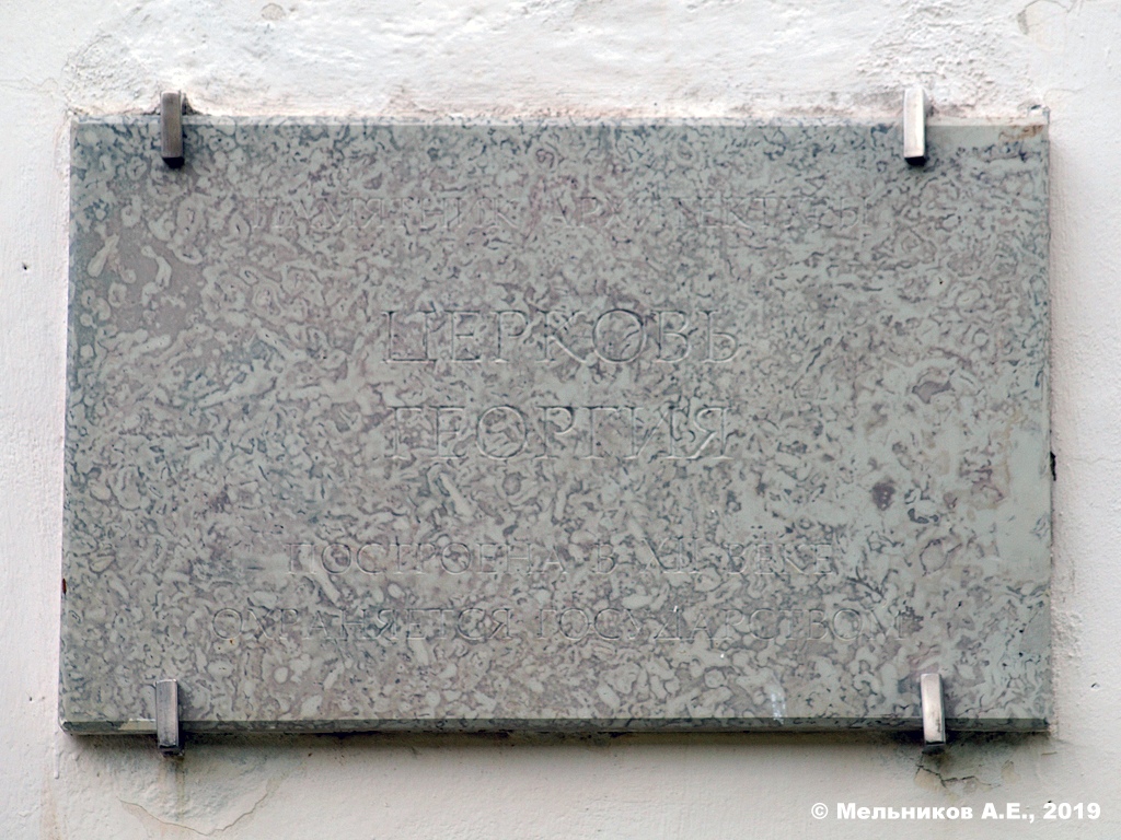 Старая Ладога, Волховский проспект, 19 Георгиевская церковь