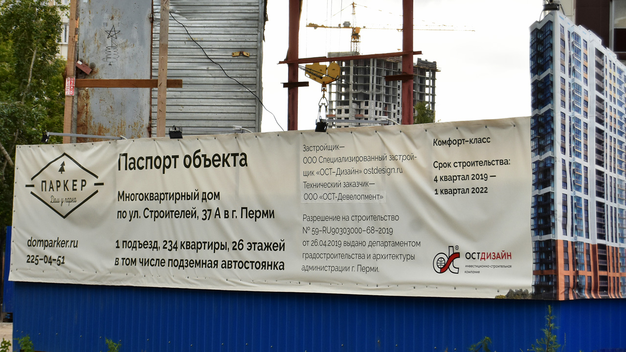 Пермь, Улица Строителей, 37А