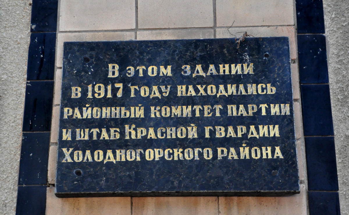 Харьков, Конторская улица, 72. Харьков — Мемориальные доски