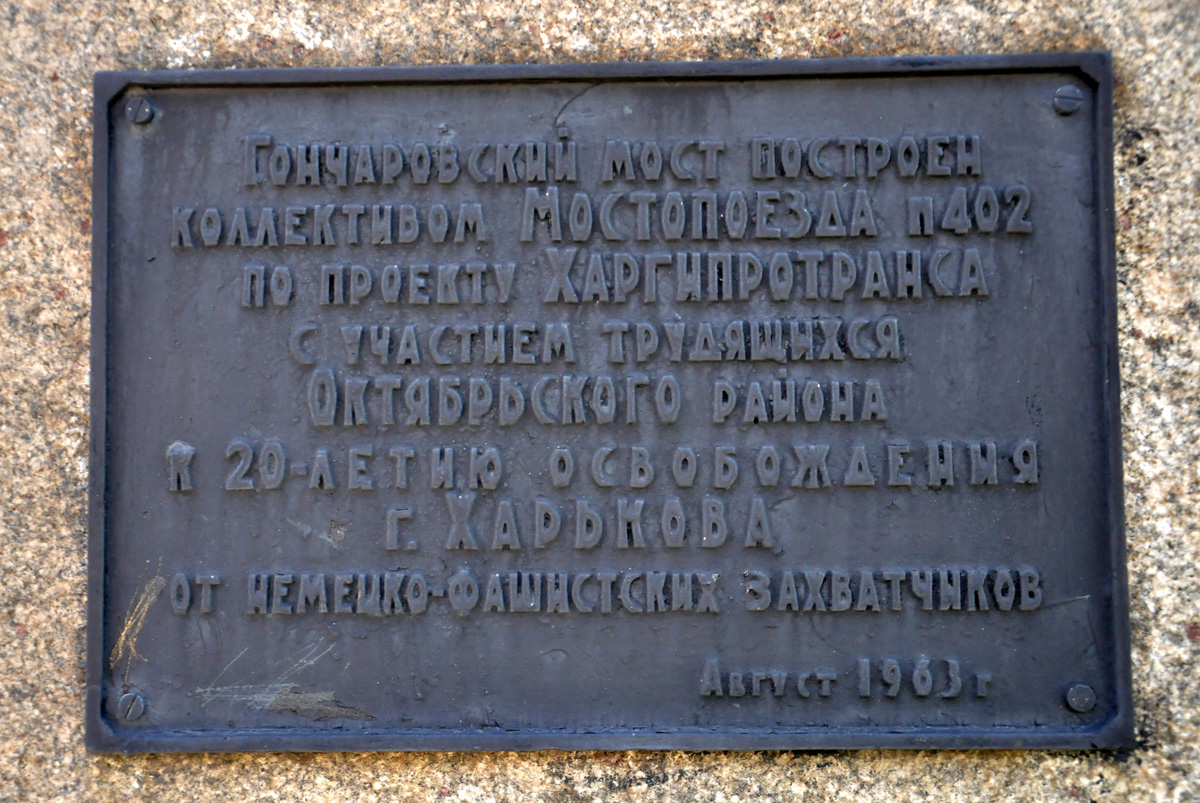 Харьков, Улица Маршала Конева, ?. Харьков — Мемориальные доски