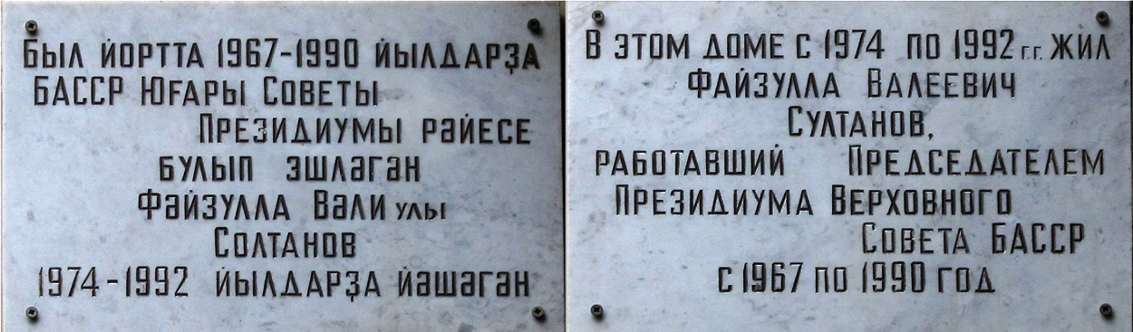 Уфа, Улица Энгельса, 1. Уфа — Мемориальные доски
