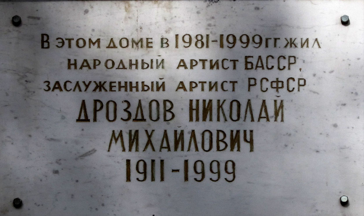 Уфа, Улица Ленина, 47. Уфа — Мемориальные доски