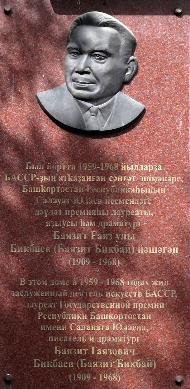 Уфа, Улица Ленина, 47. Уфа — Мемориальные доски