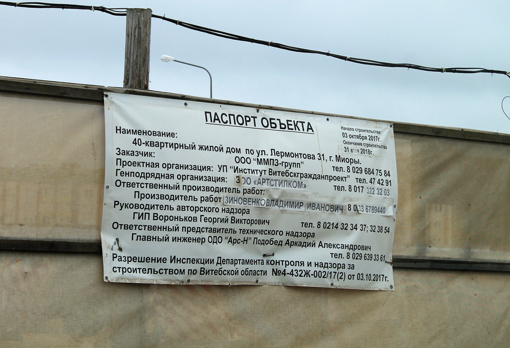 Miory, Улица Лермонтова, 31