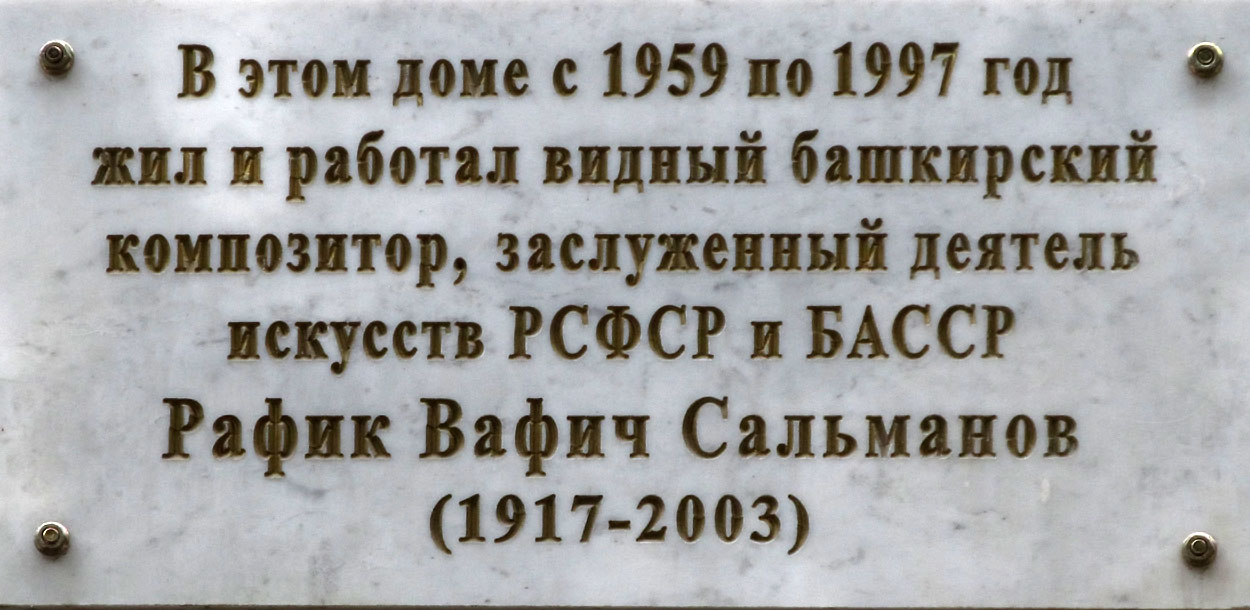 Уфа, Улица Ленина, 43. Уфа — Мемориальные доски