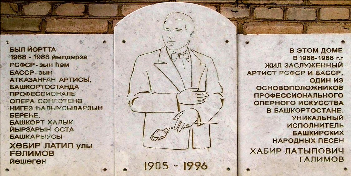 Уфа, Улица Достоевского, 102/3. Уфа — Мемориальные доски